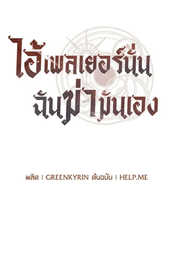 ไอ้เพลเยอร์นั่น ฉันฆ่ามันเอง ตอนที่ 107 รูปที่ 94
