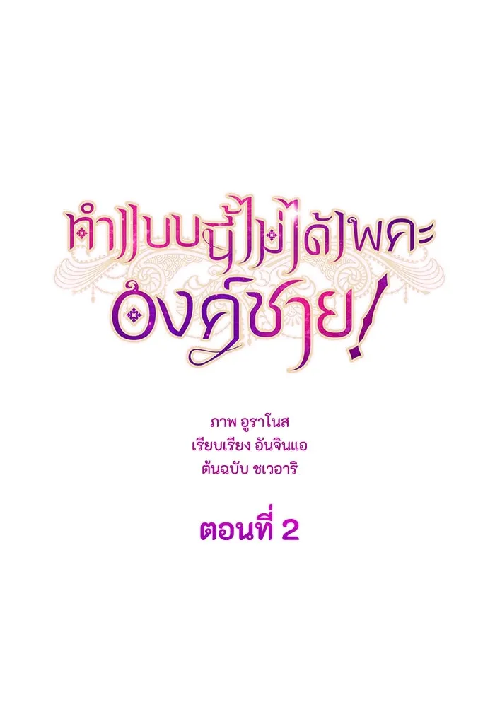 ทำแบบนี้ไม่ได้เพคะ องค์ชาย ตอนที่ 2 รูปที่ 43