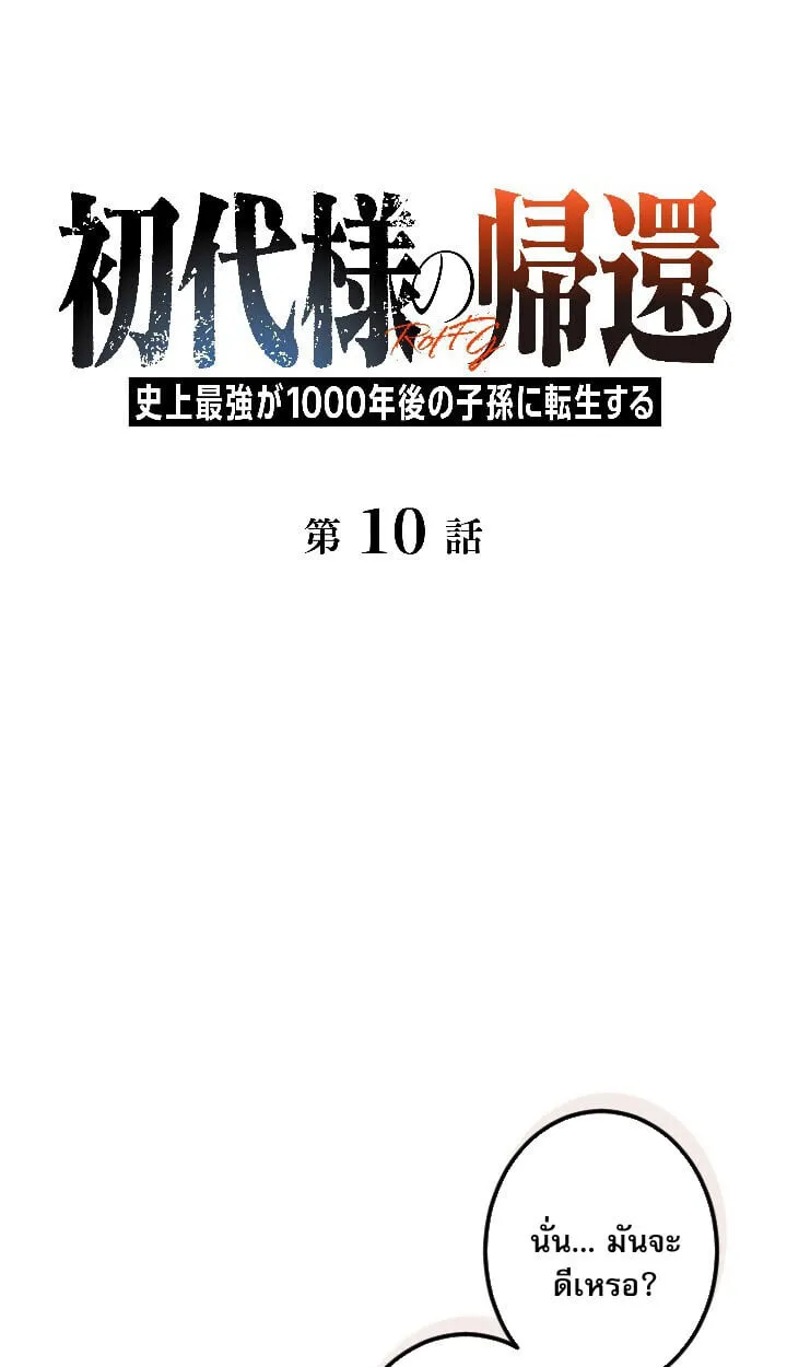 Return of the First Patriarch_ The Strongest Reincarnates into His Descendant 1000 Years Later การกล_บมาของบรรพชนร_นแรก_ จอมย_ทธ_ผ_แข_งแกร_งท_ส_ดกล_บชาต_มาเก_ดเป_นทายาทในอ_กพ_นป_ต_อมา ตอนที่ ตอนที่ 10 รูปที่ 1
