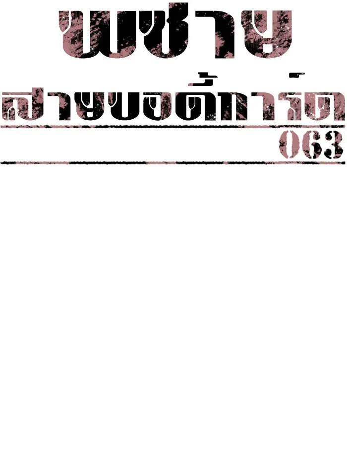 พี่ชายสายบอดี้การ์ด ตอนที่ 63 รูปที่ 25