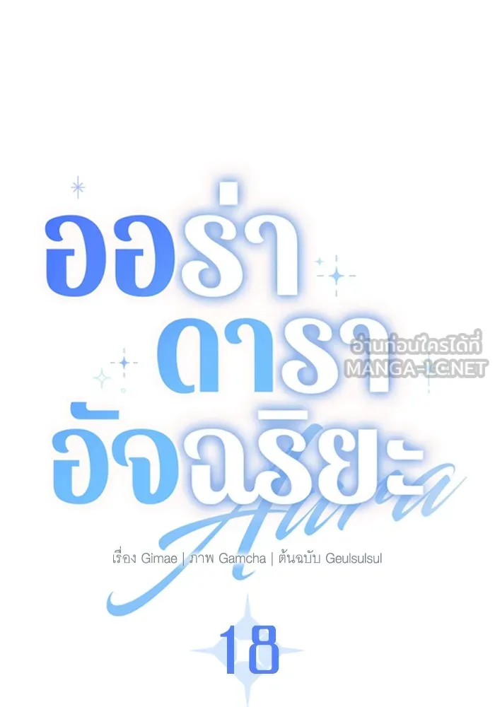 ออร่าดาราอัจฉริยะ ตอนที่ 18 รูปที่ 27