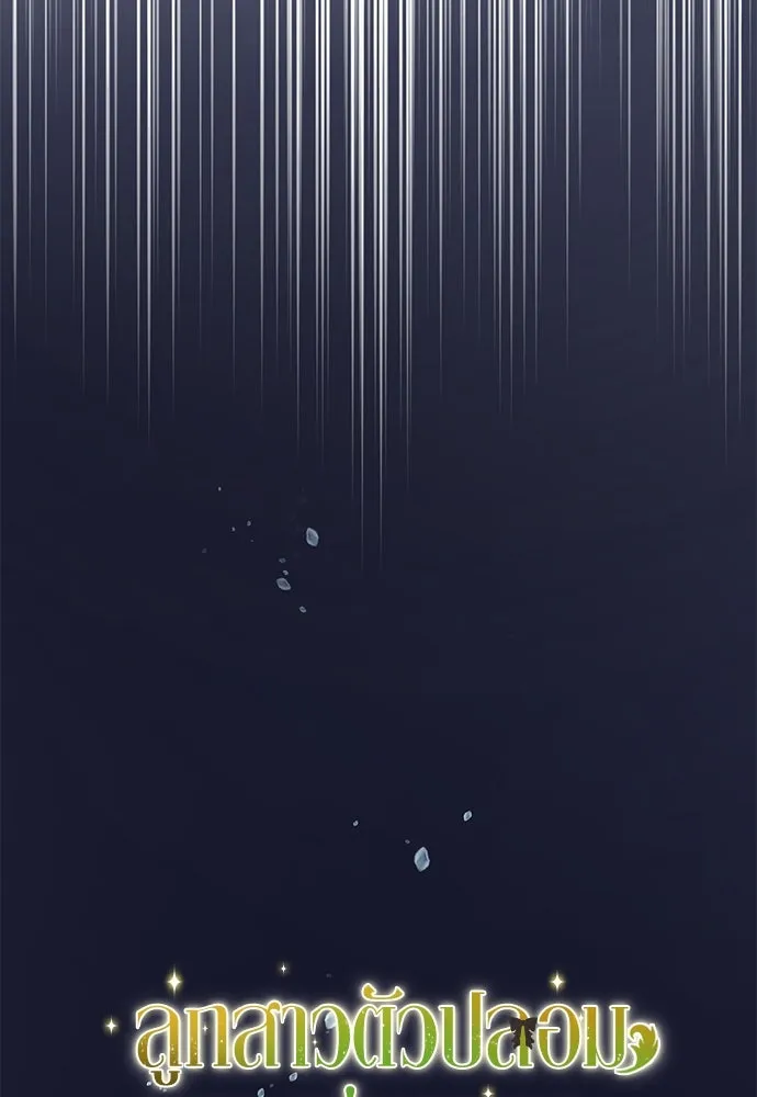 ลูกสาวตัวปลอมของท่านดยุก ตอนที่ 11 รูปที่ 83