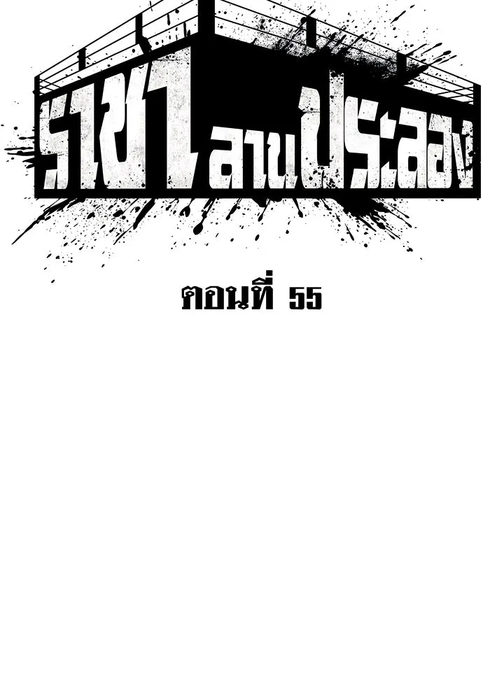 ราชาลานประลอง ตอนที่ 55 รูปที่ 92