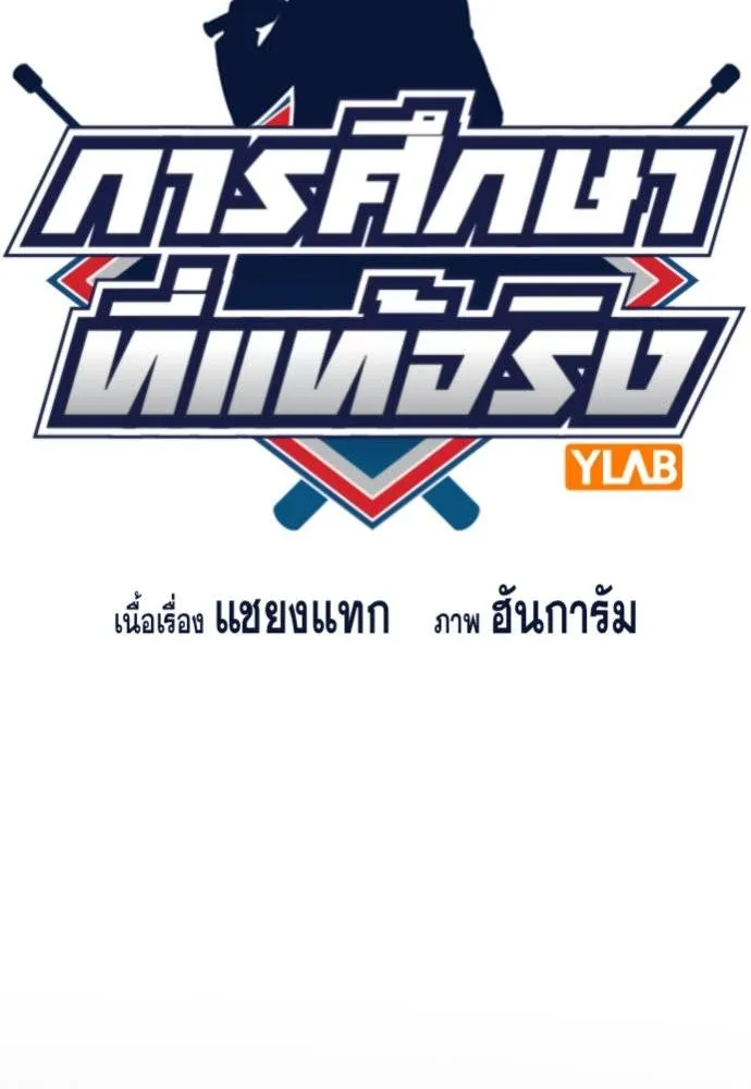 การศึกษาที่แท้จริง ตอนที่ 173 รูปที่ 19