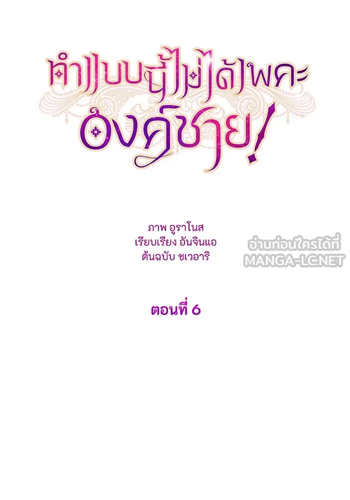 ทำแบบนี้ไม่ได้เพคะ องค์ชาย ตอนที่ 6 รูปที่ 9