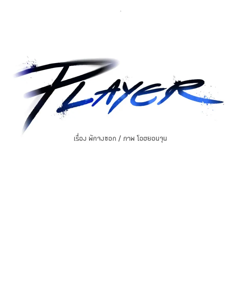Player ตอนที่ 55 รูปที่ 55