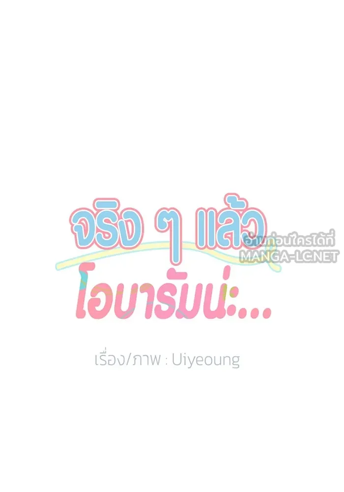 จริง ๆ แล้ว โอบารัมน่ะ… ตอนที่ 66 รูปที่ 12