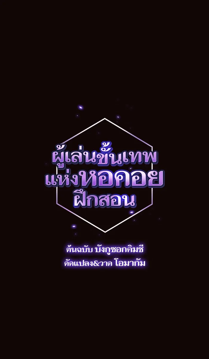 ผู้เล่นขั้นเทพแห่งหอคอยฝึกสอน ตอนที่ 16 รูปที่ 7