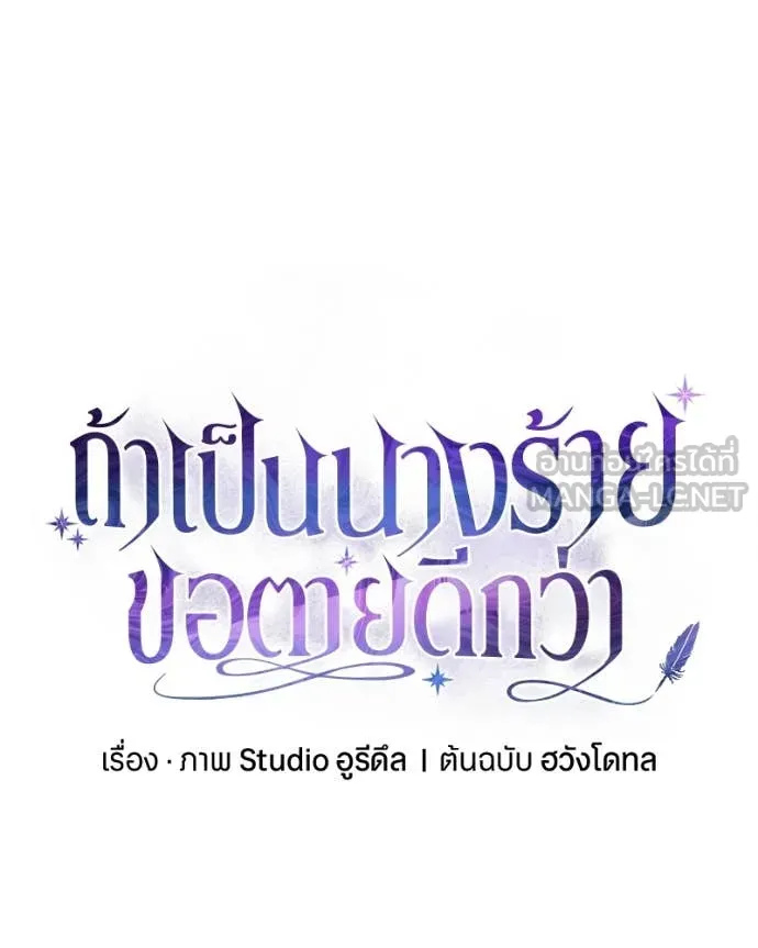 ถ้าเป็นนางร้าย ตอนที่ 24 รูปที่ 143