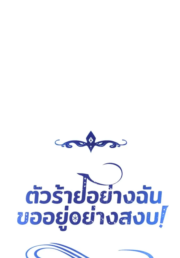 ตัวร้ายอย่างฉันขออยู่อย่างสงบ ตอนที่ 41 รูปที่ 32