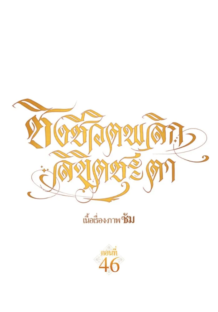 ชิงชีวิตพลิกลิขิตชะตา ตอนที่ 46. ได้ข่าวว่าฆ่าพ่อของตัวเอง(2) รูปที่ 89