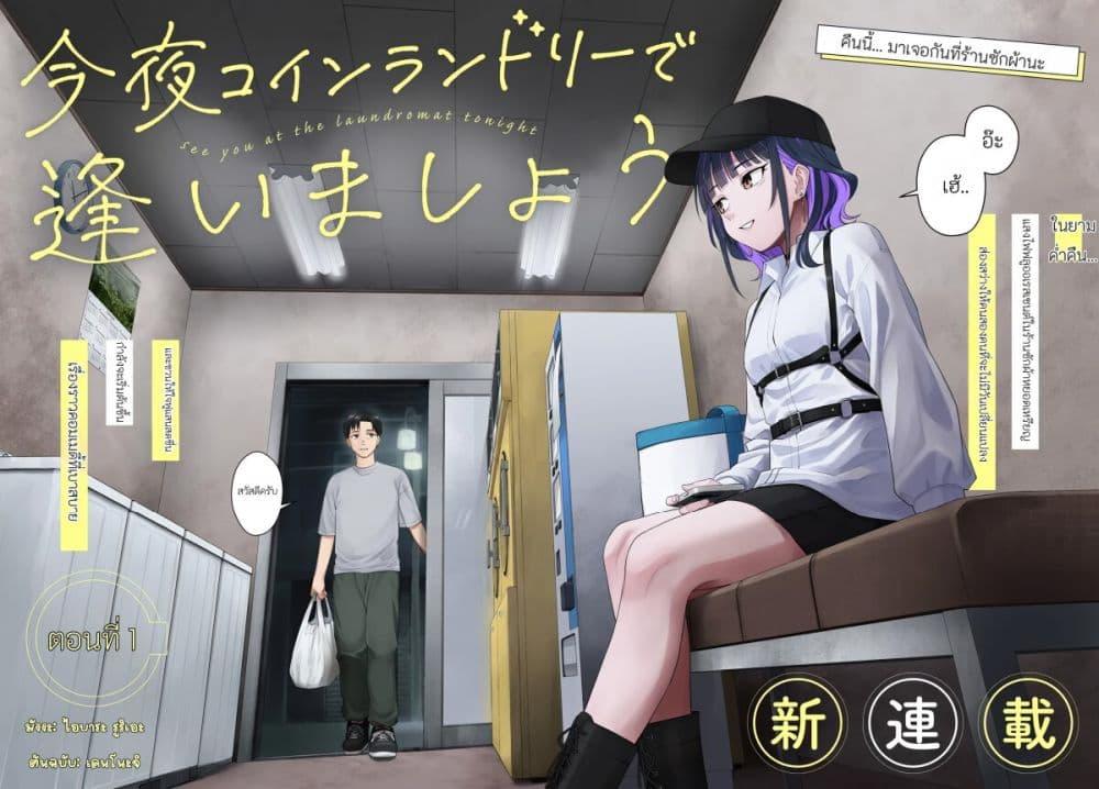 Manga-lc-com อ่านมังงะ อ่านการ์ตูน ออนไลน์ ฟรี Kon’ya Coin Laundry de Aimashou ตอนที่ 1 2 3 4 5 6 7 8 9 10 11 12 13 14 ฟรี ไม่มีโฆษณา Manga-lc - อ่าน มังงะ อ่าน การ์ตูน ออนไลน์ อ่านมังงะ ฟรี