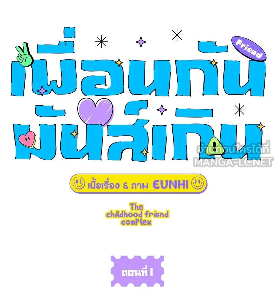 เพื่อนกันมันส์เกิน ตอนที่ 1 รูปที่ 84