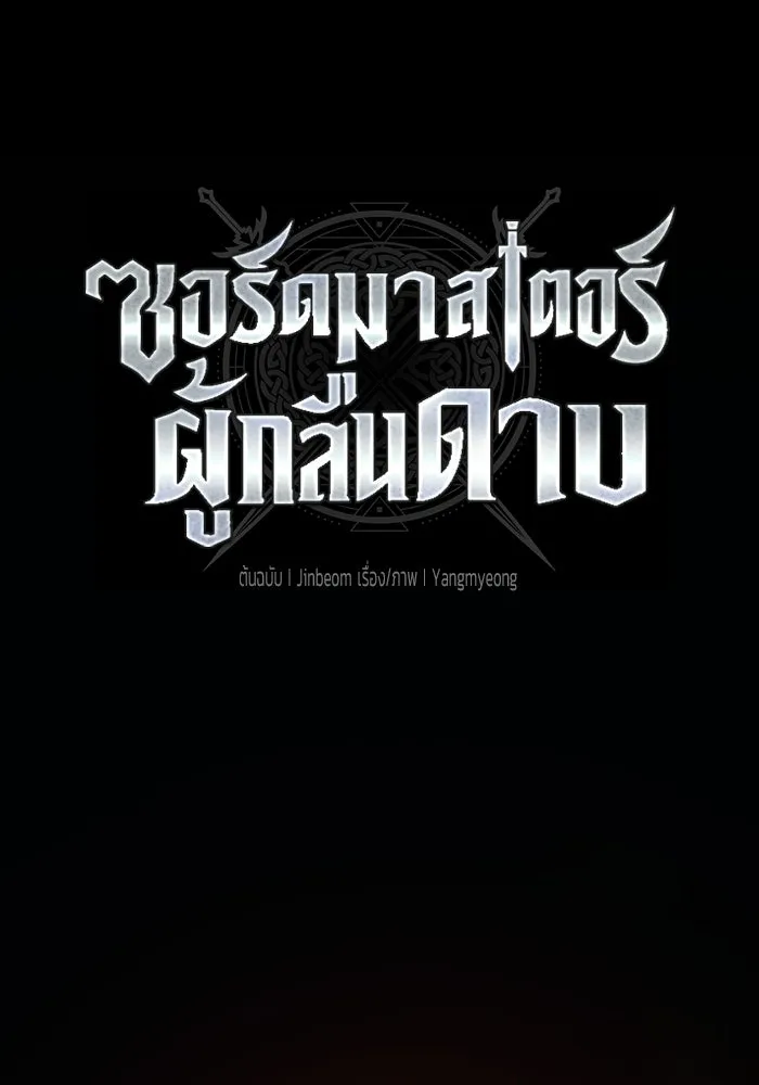 ซอร์ดมาสเตอร์ผู้กลืนดาบ ตอนที่ 5 รูปที่ 43