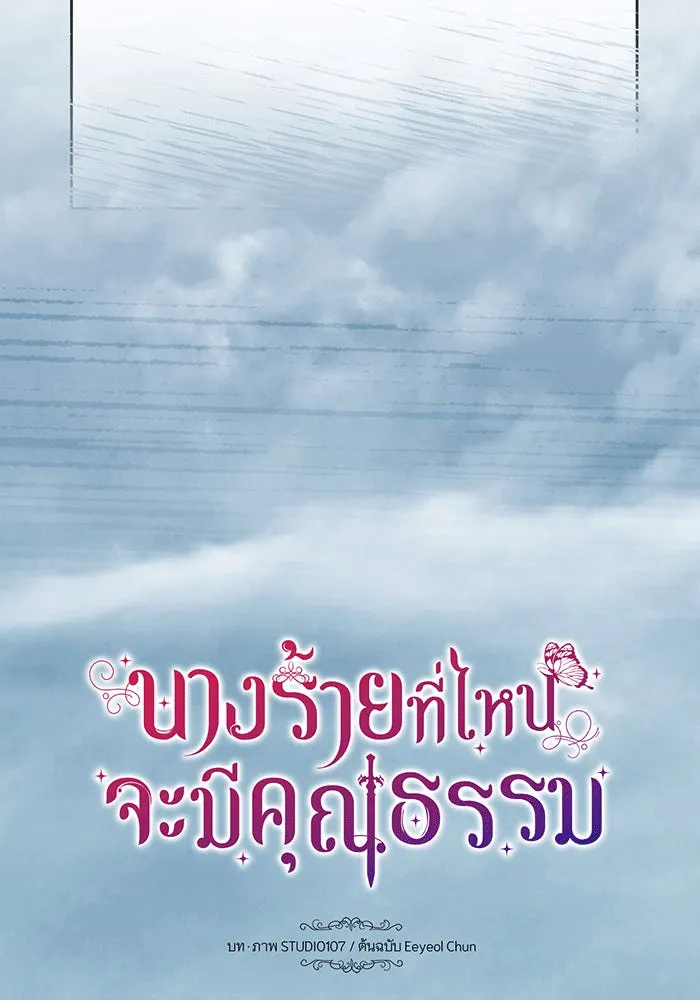 นางร้ายที่ไหนจะมีคุณธรรม ตอนที่ 142 รูปที่ 16