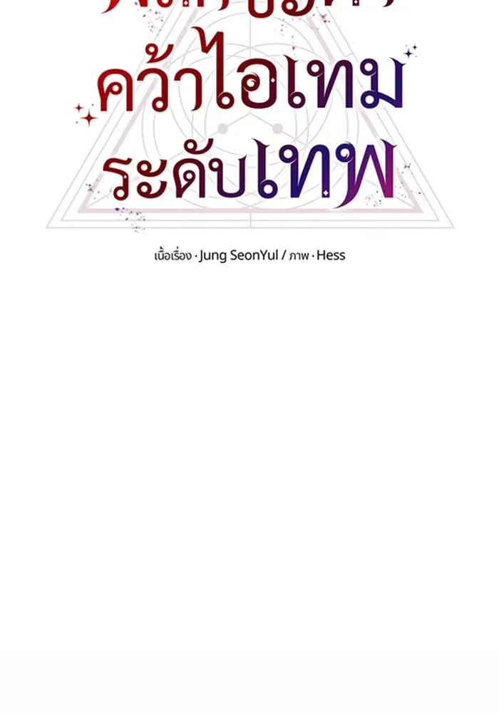 พลิกชะตาคว้าไอเทมระดับเทพ ตอนที่ 34 ซออีนา (1) รูปที่ 11