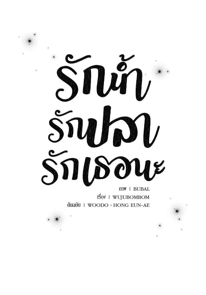 รักน้ำ รักปลา รักเธอนะ ตอนที่ 45 ปลาแน่วแน่ รูปที่ 8