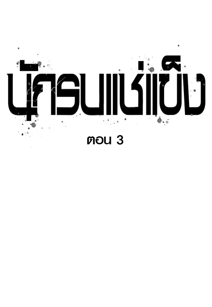 นักรบแช่แข็ง ตอนที่ 3 รูปที่ 44