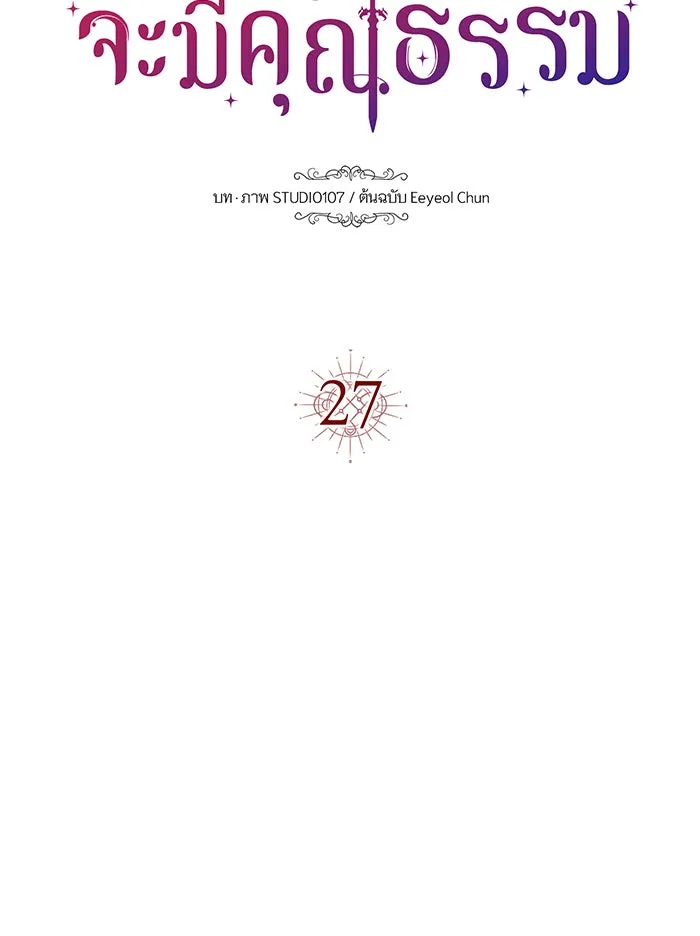 นางร้ายที่ไหนจะมีคุณธรรม ตอนที่ 27 รูปที่ 113