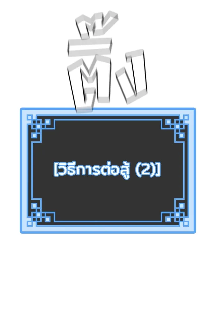 เส้นทางสู่เทพมาร ตอนที่ 28 รูปที่ 91