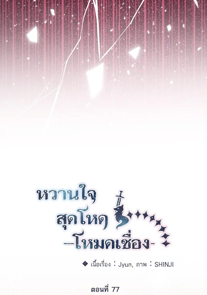 หวานใจสุดโหดโหมดเชื่อง ตอนที่ 77 รูปที่ 50