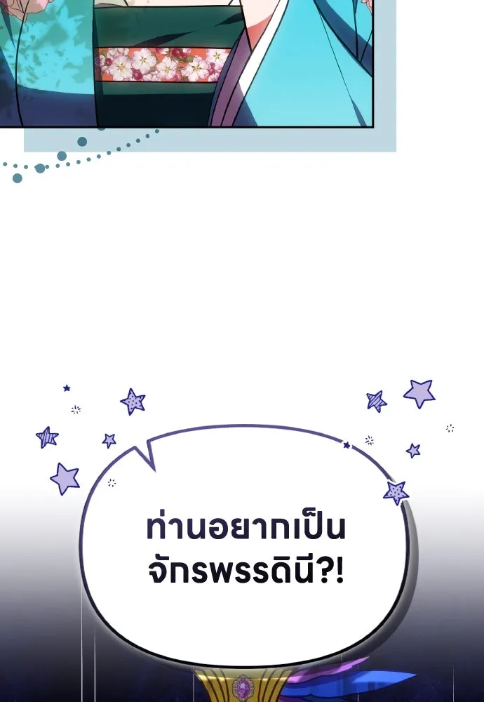 ข้าเนี่ยนะเป็นพระสนม ตอนที่ 106 ตื่นจากฝันภายในวันเดียว รูปที่ 107