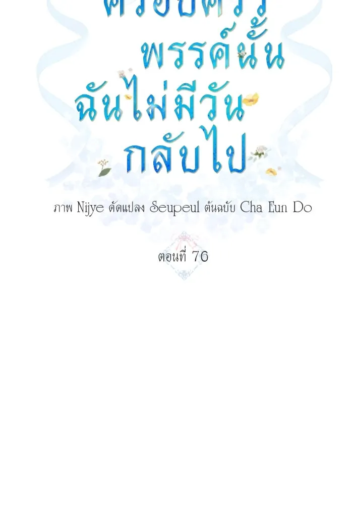 ครอบครัวพรรค์นั้น ฉันไม่มีวันกลับไป ตอนที่ 76 รูปที่ 20