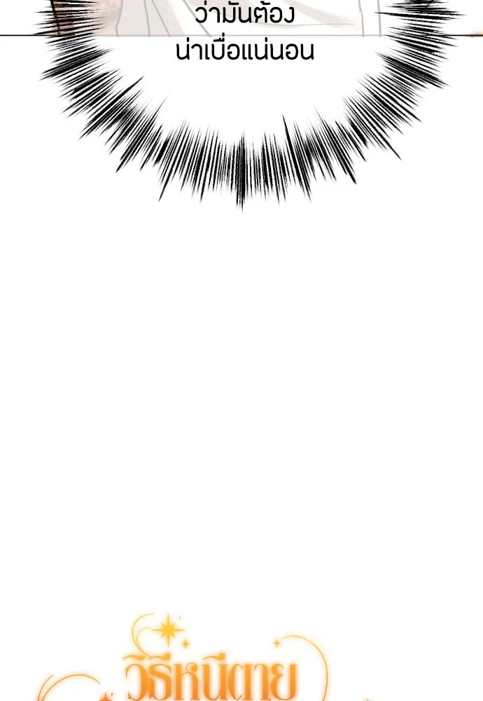 วิธีหนีตายจากนิยายโรคจิต ตอนที่ 86 รูปที่ 44