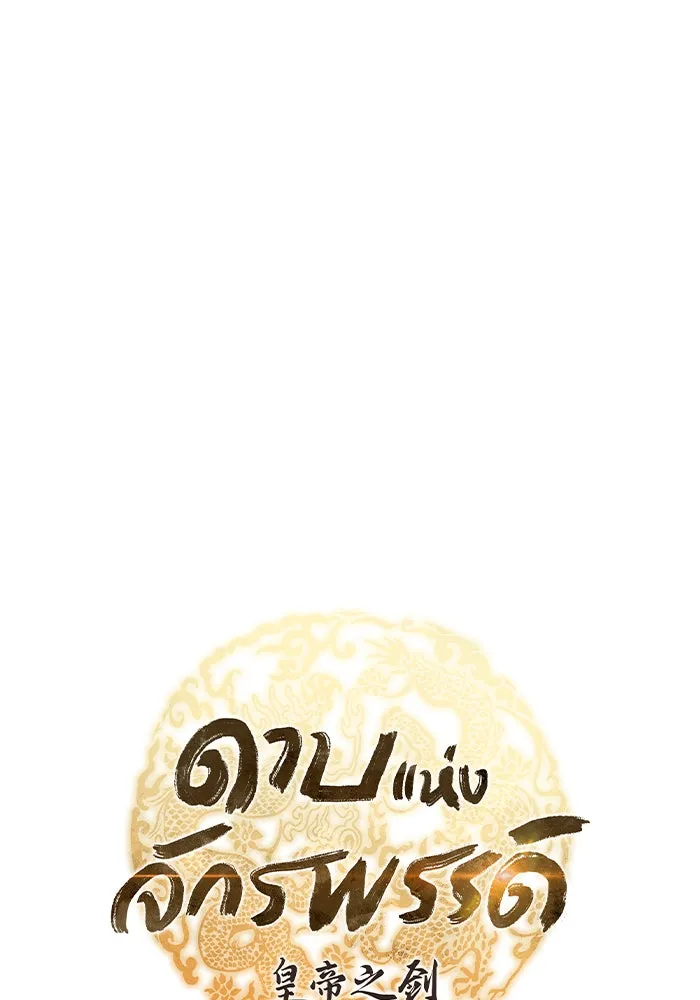 ดาบแห่งจักรพรรดิ ตอนที่ 13 รูปที่ 10