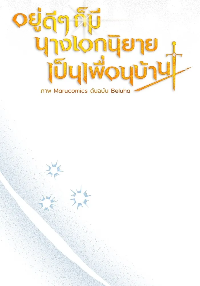 อยู่ดี ๆ ก็มีนางเอกนิยายเป็นเพื่อนบ้าน ตอนที่ 31 รูปที่ 32