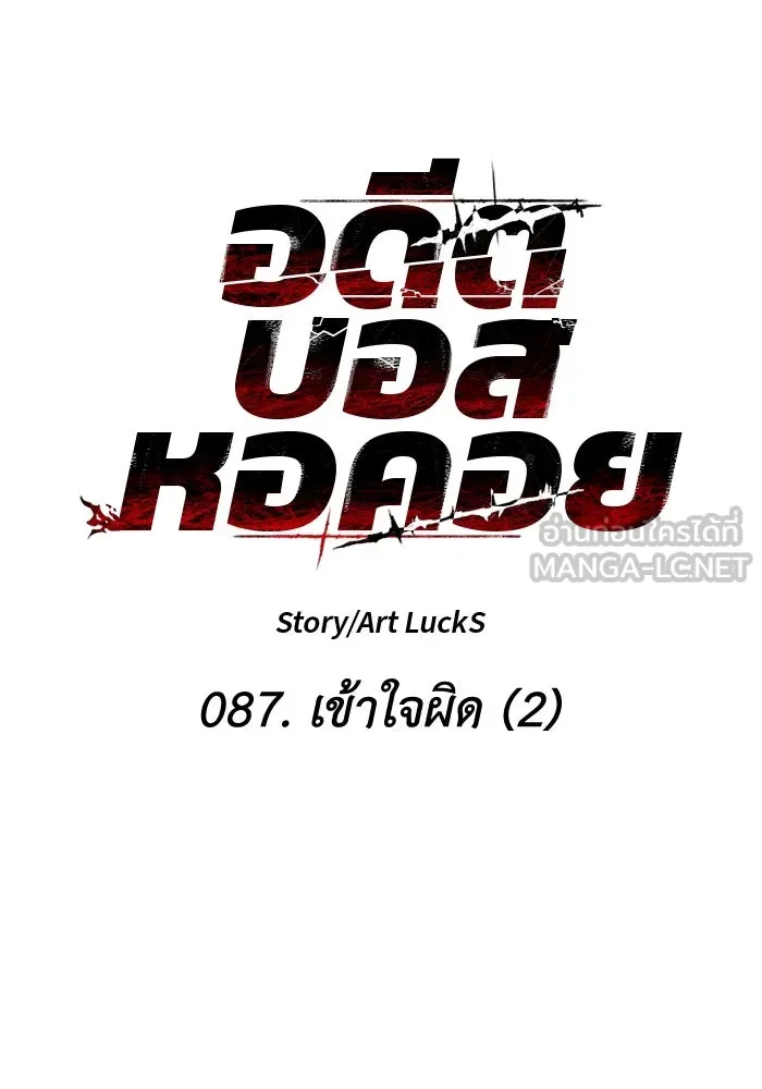 อดีตบอสหอคอย ตอนที่ 87 รูปที่ 12