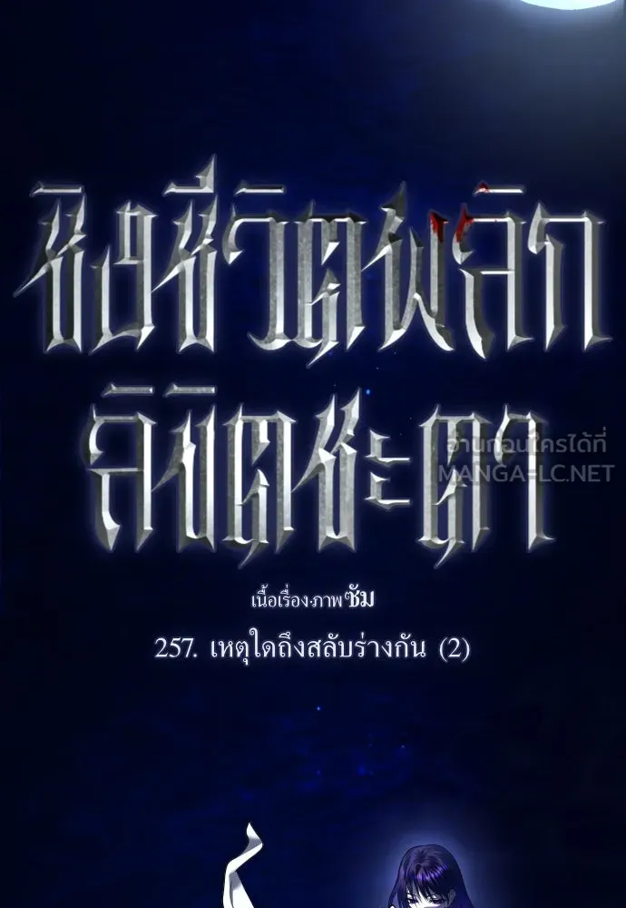 ชิงชีวิตพลิกลิขิตชะตา ตอนที่ 257. เหตุใดถึงสลับร่างกัน(2) รูปที่ 6