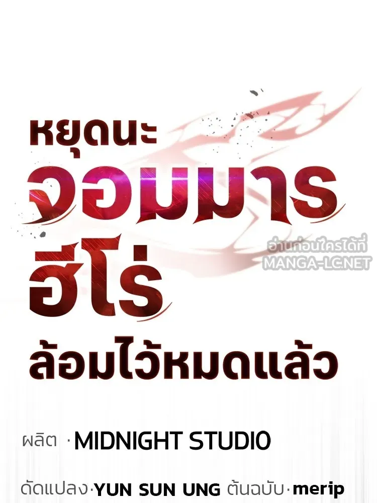 หยุดนะจอมมาร ฮีโร่ล้อมไว้หมดแล้ว ตอนที่ 35 เฮือก จอมมาร!! รูปที่ 135