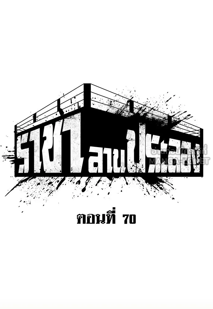 ราชาลานประลอง ตอนที่ 70 รูปที่ 69