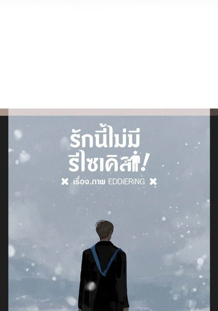 รักนี้ไม่มีรีไซเคิล ตอนที่ 15 รูปที่ 71