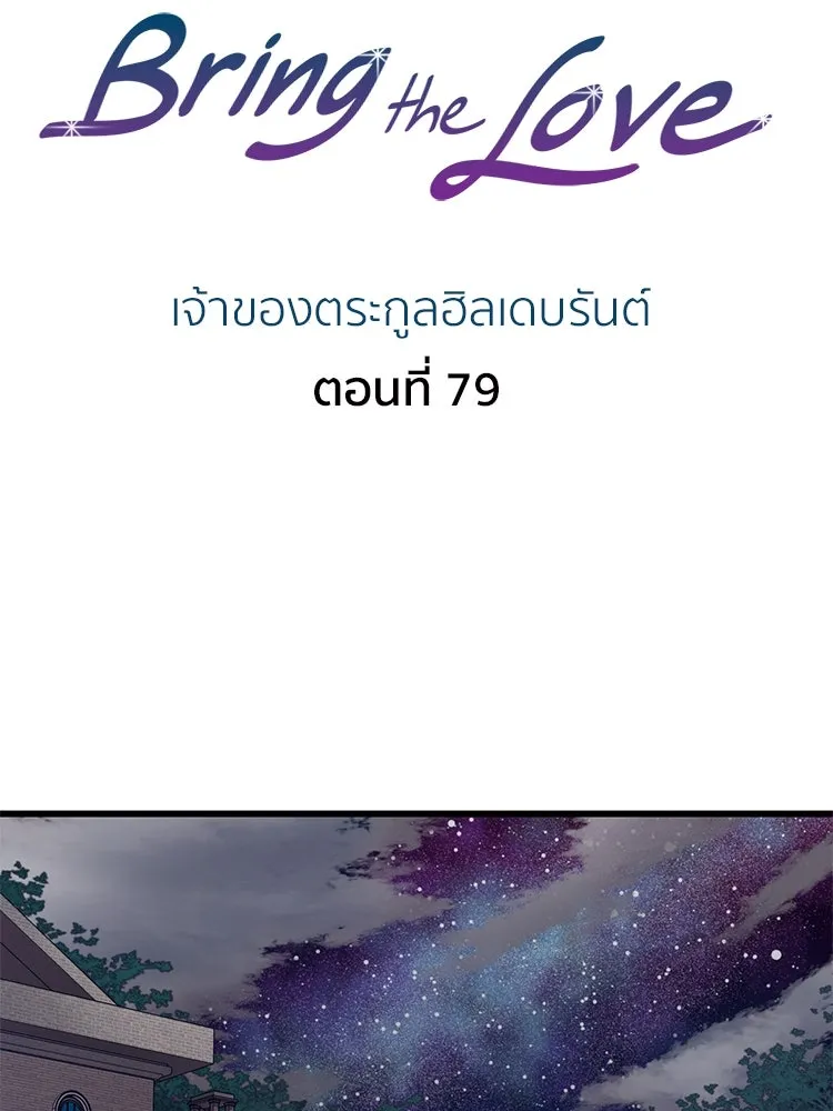 Bring the Love ตอนที่ 79 รูปที่ 2