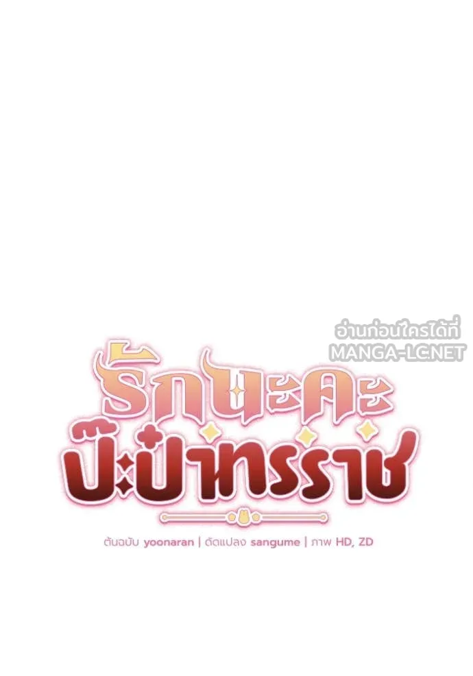 รักนะคะ ป๊ะป๋า ตอนที่ 15 รูปที่ 9