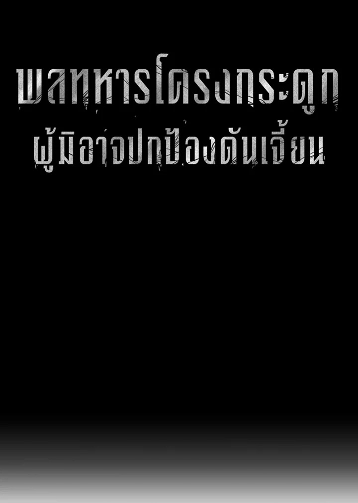 พลทหารโครงกระดูกผู้ม ตอนที่ 111 รูปที่ 2