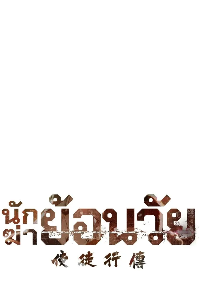 นักฆ่าย้อนวัย ตอนที่ 111 รูปที่ 88