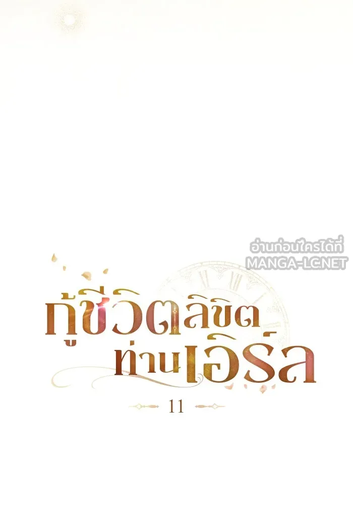 กู้ชีวิตลิขิตท่านเอิร์ล ตอนที่ 11 รูปที่ 18