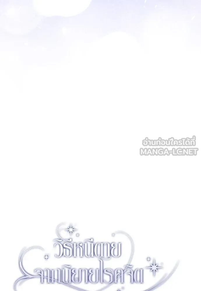 วิธีหนีตายจากนิยายโรคจิต ตอนที่ 25 รูปที่ 102