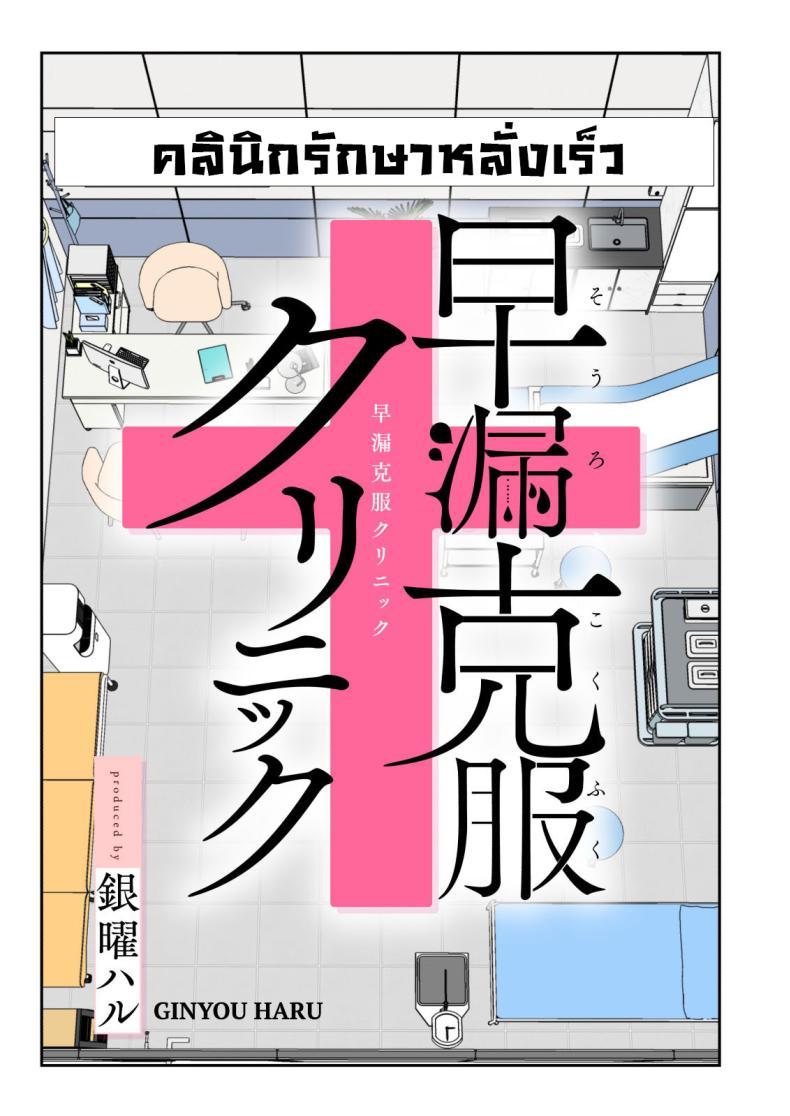 Doujin-Lc- อ่าน โดจิน มังฮวา เกาหลี ญี่ปุ่น จีน แปลไทย คลินิกรักษาหลั่งเร็ว [Kamikadou (Ginyou Haru)] Sourou Kokufuku Clinic Quick-Shot Therapy Clinic ตอนที่ 1 2 3 4 5 6 7 8 9 10 11 12 13 14 ฟรี ไม่มีโฆษณา อ่าน โดจิน Manhwa เกาหลี ญี่ปุ่น จีน เรามีครบ คัดมาให้เน้นๆ โดจิน 18+ รับประกันความฟินโดย  Doujin Lc