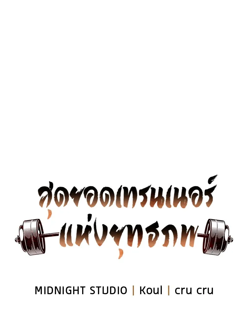 สุดยอดเทรนเนอร์แห่งยุทธภพ ตอนที่ 38 จงเก็บศัตรูไว้ใกล้ตัวยิ่งกว่า รูปที่ 46