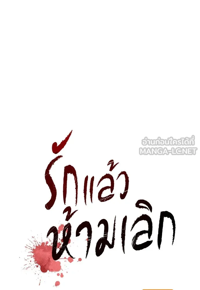 รักแล้วห้ามเลิก ตอนที่ 48 รูปที่ 57