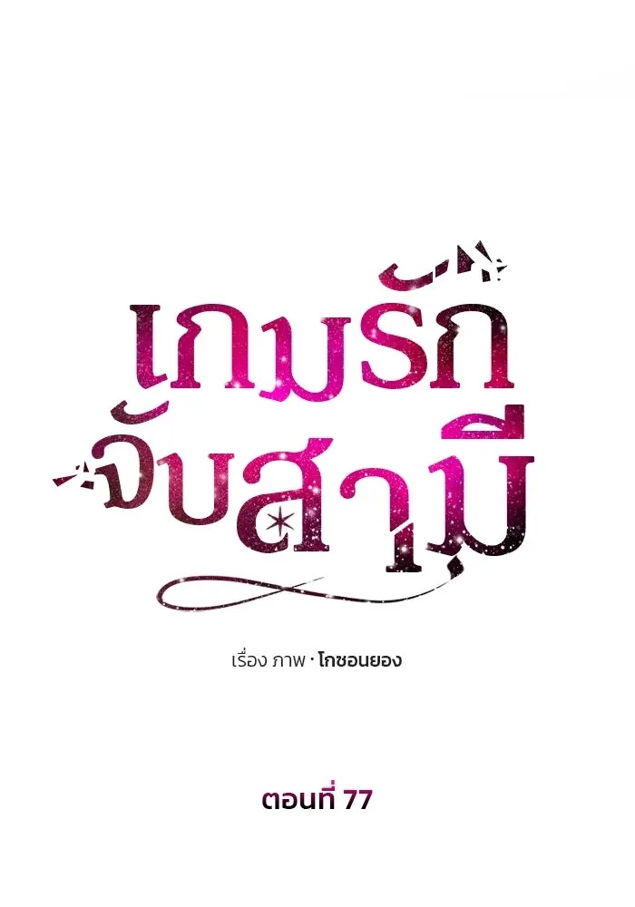 เกมรักจับสามี ตอนที่ 77 รูปที่ 10
