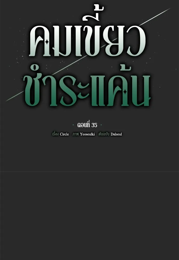 คมเขี้ยวชำระแค้น ตอนที่ 35 รูปที่ 56