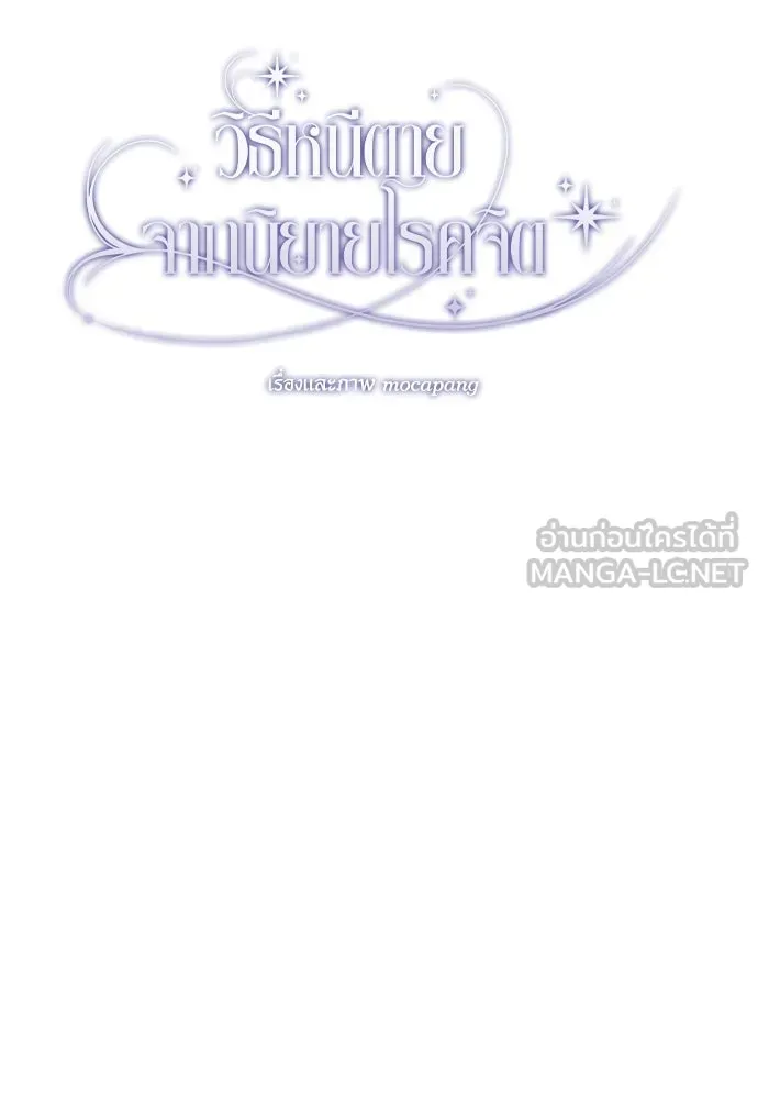 วิธีหนีตายจากนิยายโรคจิต ตอนที่ 34 รูปที่ 45