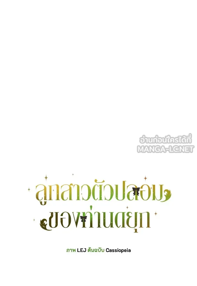 ลูกสาวตัวปลอมของท่านดยุก ตอนที่ 39 รูปที่ 15