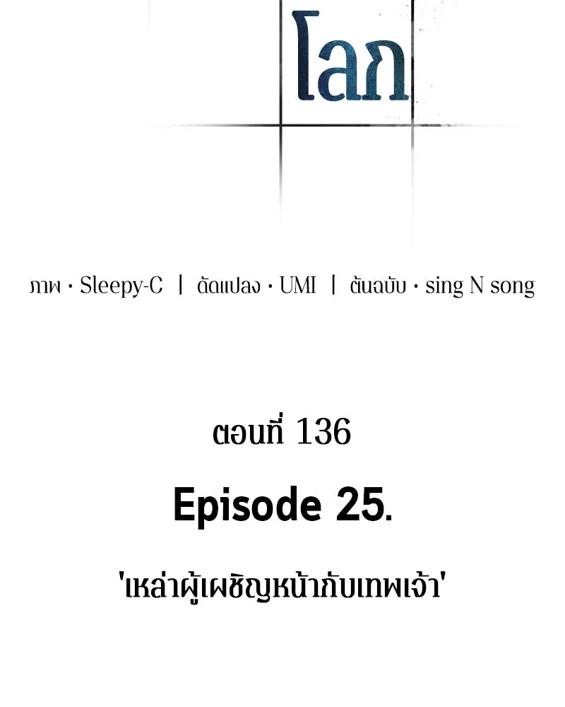 Omniscient Reader อ่านชะตาวันสิ้นโลก ตอนที่ 25 เหล่าผู้เผชิญหน้ากับเทพเจ้า (2 รูปที่ 17