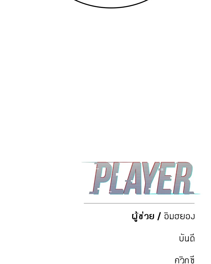 Player ตอนที่ 64 รูปที่ 145